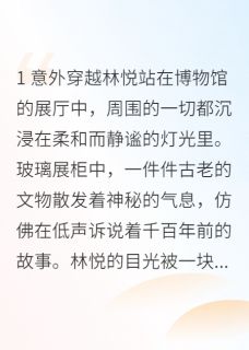 穿越古代之庶女的成长