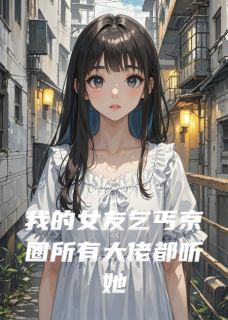 我的女友乞丐京圈所有大佬都听她