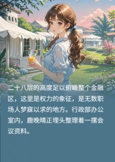 总裁的香香软软草莓味小助理