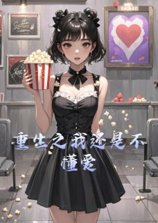重生之我还是不懂爱