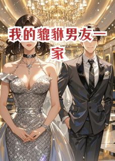 我的貔貅男友一家