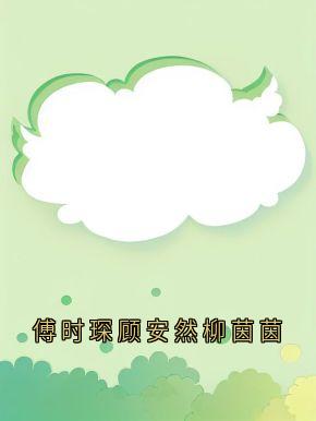 傅时琛顾安然柳茵茵