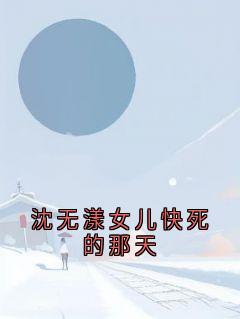 沈无漾女儿快死的那天
