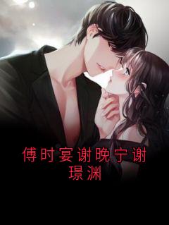 傅时宴谢晚宁谢璟渊