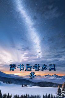 穿书后老乡真多