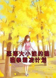 恶毒大小姐的猫猫拳霸凌计划