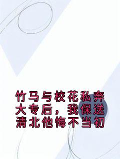 竹马与校花私奔大专后，我保送清北他悔不当初