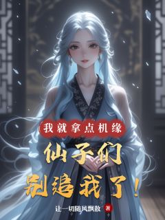 我就拿点机缘，仙子们别追我了！