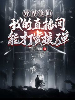 异界修仙：我的直播间能打赏核弹