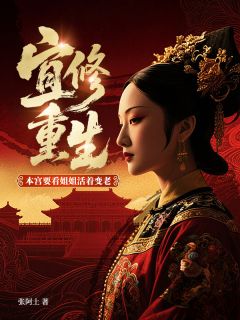 宜修重生：本宫要看姐姐活着变老