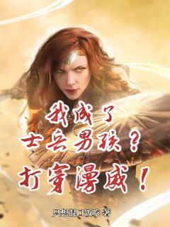 我成了士兵男孩？那就打穿漫威！