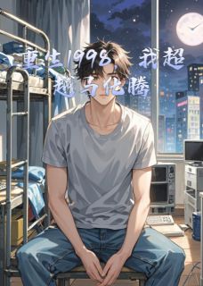 重生1998，我超越马化腾