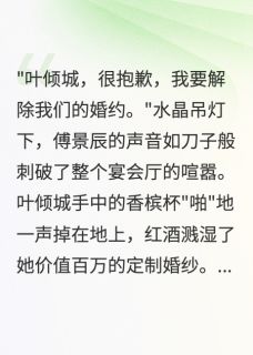 被总裁退婚，我嫁给他的残疾小叔