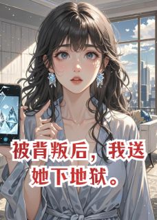 被背叛后，我送她下地狱
