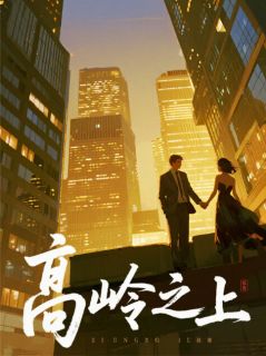 君卧高台---我栖春山