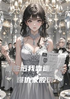 重生后我靠遗产买爆仇家股份