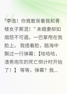 穿越后我成了炮灰