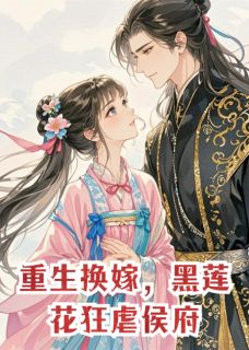 重生换嫁，黑莲花狂虐侯府