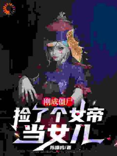 刚成僵尸，捡了个女帝当女儿