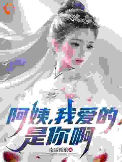 阿姨，我爱的是你啊