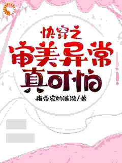快穿之审美异常真可怕