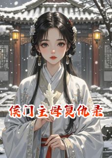 侯门主母复仇录