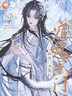 和师门决裂后，我转身入宿敌宗门