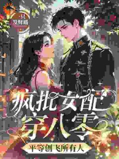 疯批女配穿八零，平等创飞所有人
