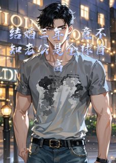 结婚三年，竟不知老公是全球首富