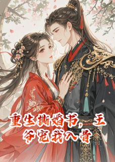 重生撕婚书，王爷宠我入骨