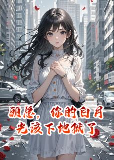 顾总，你的白月光该下地狱了