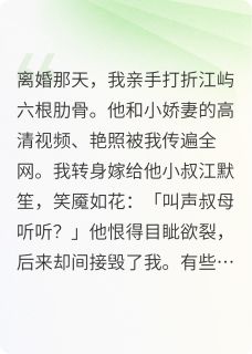 错爱成劫，覆水难收