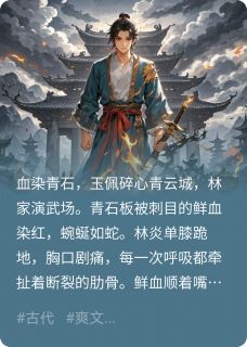 焚天诀，退婚当日，我焚尽八荒