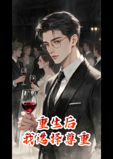 重生后，我选择尊重