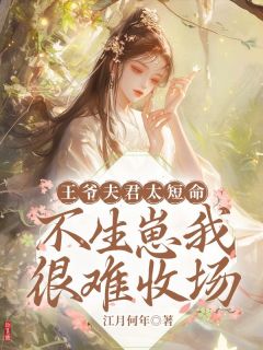 王爷夫君太短命，不生崽我很难收场