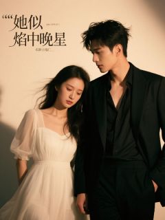 她似焰中晚星