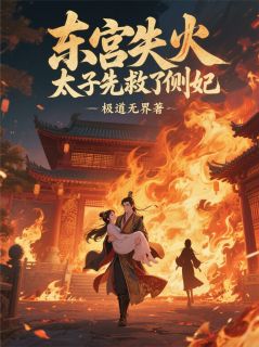 东宫失火，太子先救了侧妃
