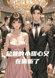 总裁的小甜心又在偷听了