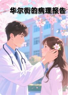 华尔街的病理报告