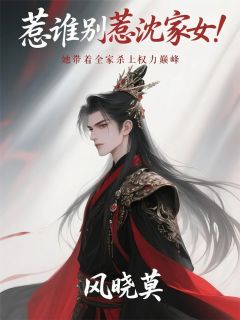 惹谁别惹沈家女带着全家杀上巅峰