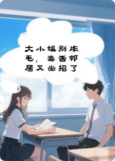 大小姐别炸毛，毒舌邻居又出招了