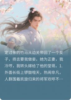 竹马要悔婚，我直接嫁给他的表哥