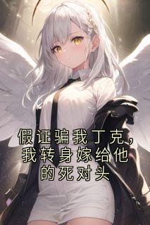 假证骗我丁克，我转身嫁给他的死对头