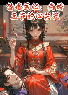 替嫁医妃：病娇王爷的心尖宠