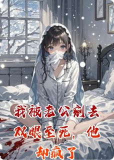 我被老公剜去双眼至死，他却疯了