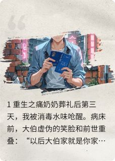被大伯一家害死之后，我重生归来