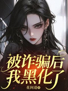 被诈骗后，我黑化了