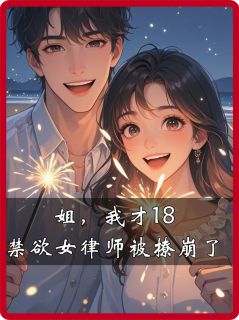 姐，我才18，禁欲女律师被撩崩了
