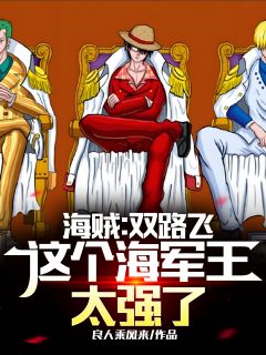 海贼：双路飞，这个海军王太强了