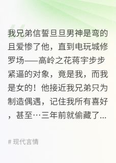 兄弟变湾仔码头可他男神目标是我